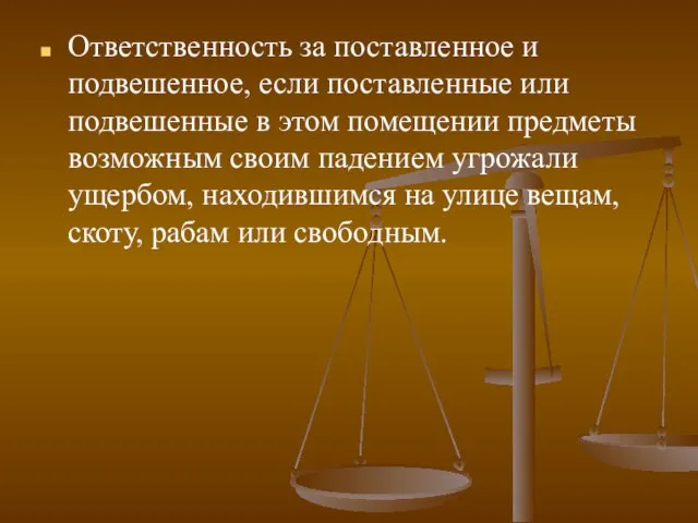 Ответственность за поставленное и подвешенное, если поставленные или подвешенные в этом помещении