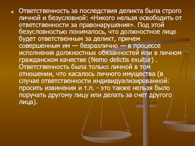 Ответственность за последствия деликта была строго личной и безусловной: «Никого нельзя освободить