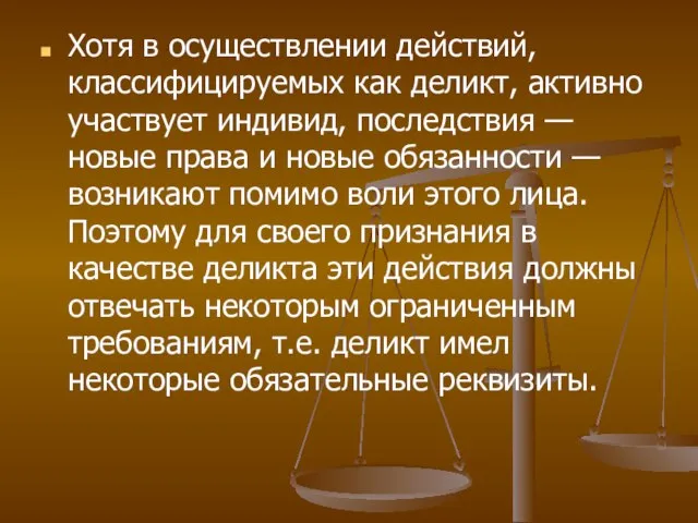 Хотя в осуществлении действий, классифицируемых как деликт, активно участвует индивид, последствия —