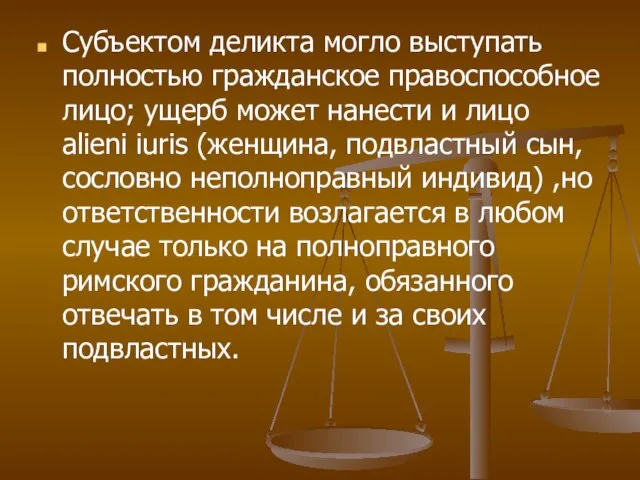 Субъектом деликта могло выступать полностью гражданское правоспособное лицо; ущерб может нанести и