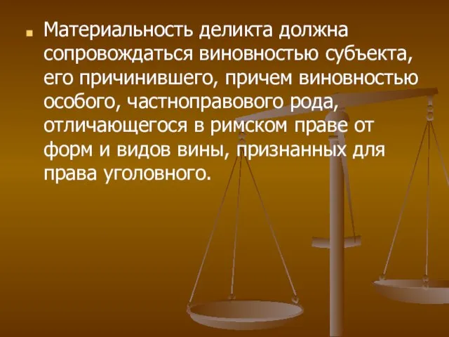 Материальность деликта должна сопровождаться виновностью субъекта, его причинившего, причем виновностью особого, частноправового