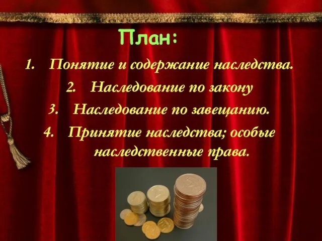 План: Понятие и содержание наследства. Наследование по закону Наследование по завещанию. Принятие наследства; особые наследственные права.