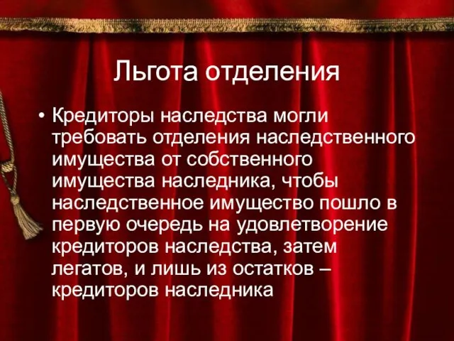 Льгота отделения Кредиторы наследства могли требовать отделения наследственного имущества от собственного имущества