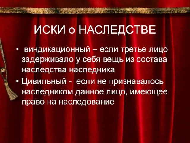 ИСКИ о НАСЛЕДСТВЕ виндикационный – если третье лицо задерживало у себя вещь