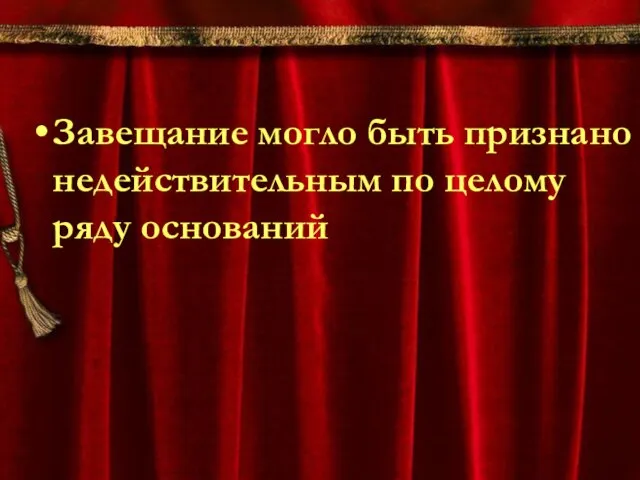 Завещание могло быть признано недействительным по целому ряду оснований