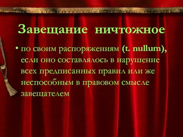 Завещание ничтожное по своим распоряжениям (t. nullum), если оно составлялось в нарушение