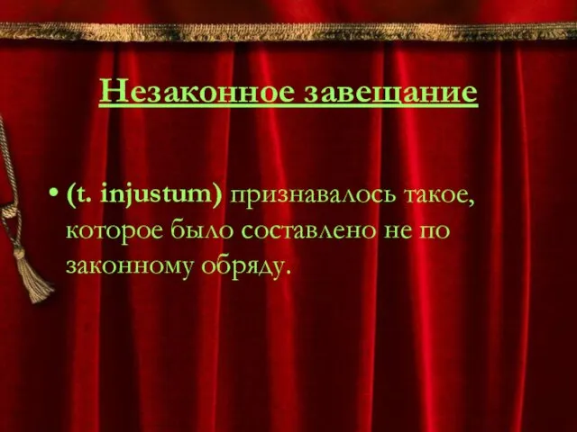 Незаконное завещание (t. injustum) признавалось такое, которое было составлено не по законному обряду.