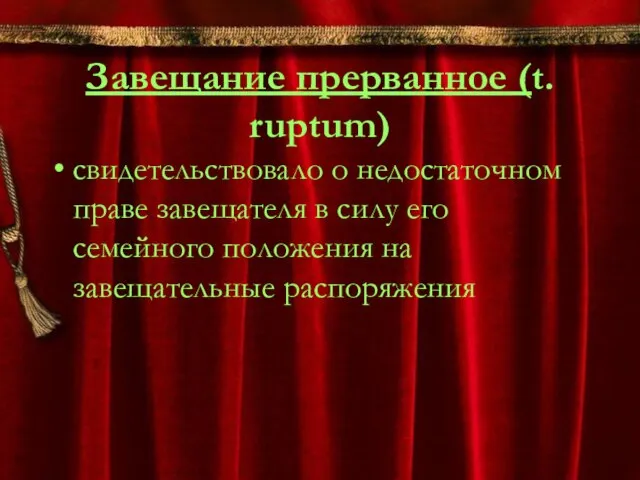 Завещание прерванное (t. ruptum) свидетельствовало о недостаточном праве завещателя в силу его