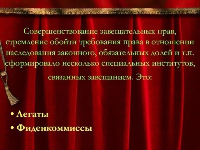 Совершенствование завещательных прав, стремление обойти требования права в отношении наследования законного, обязательных