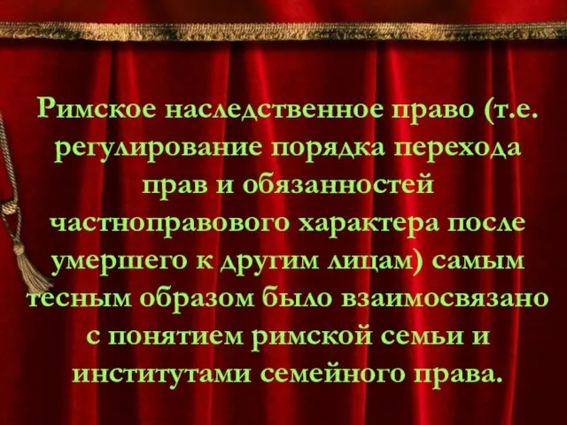 Римское наследственное право (т.е. регулирование порядка перехода прав и обязанностей частноправового характера