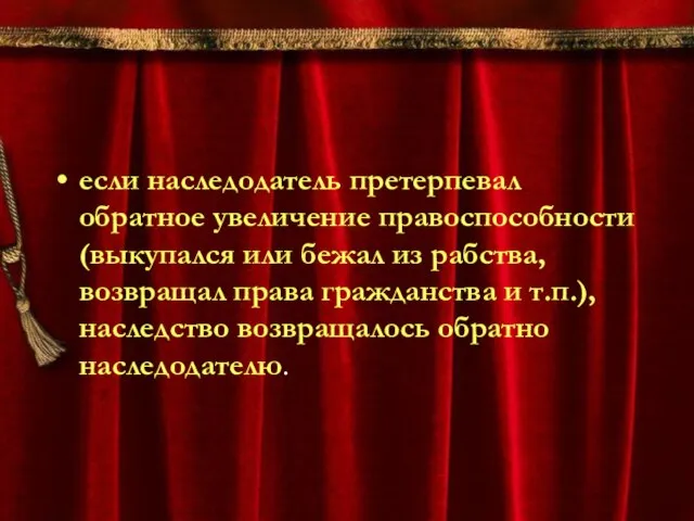 если наследодатель претерпевал обратное увеличение правоспособности (выкупался или бежал из рабства, возвращал