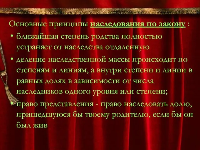 Основные принципы наследования по закону : ближайшая степень родства полностью устраняет от