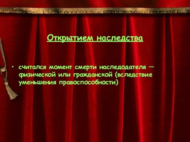 Открытием наследства считался момент смерти наследодателя — физической или гражданской (вследствие уменьшения правоспособности)