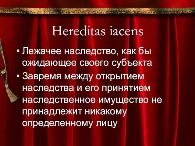 Hereditas iacens Лежачее наследство, как бы ожидающее своего субъекта Завремя между открытием