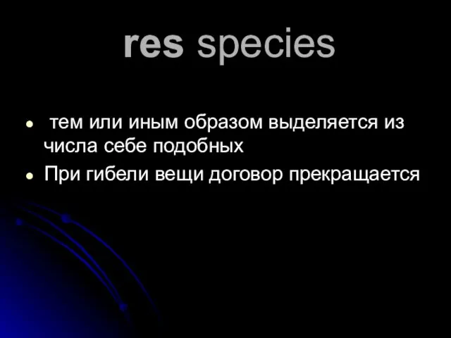 res species тем или иным образом выделяется из числа себе подобных При гибели вещи договор прекращается