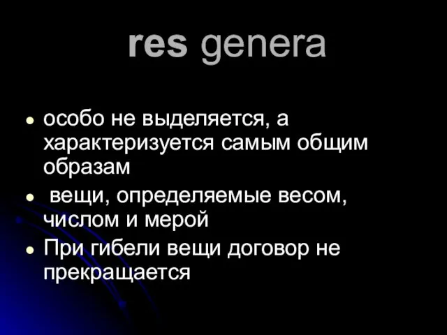 res genera особо не выделяется, а характеризуется самым общим образам вещи, определяемые