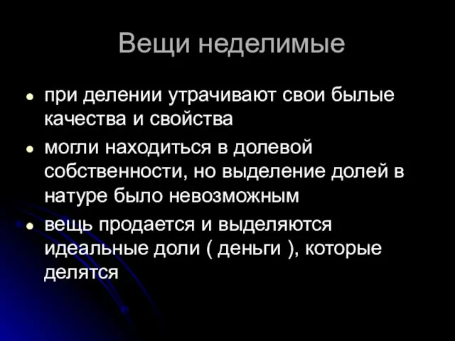 Вещи неделимые при делении утрачивают свои былые качества и свойства могли находиться