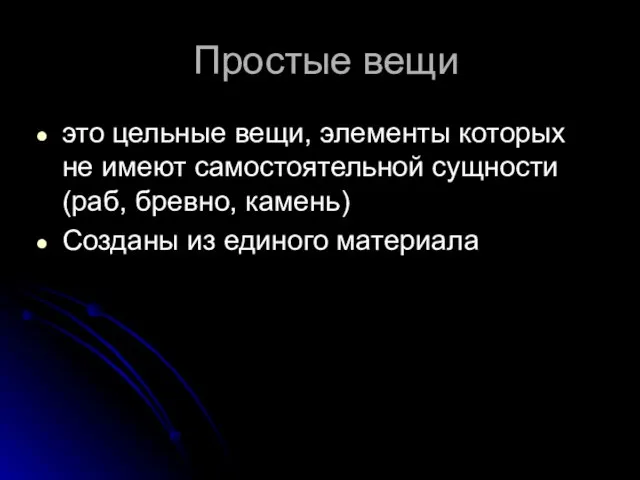 Простые вещи это цельные вещи, элементы которых не имеют самостоятельной сущности (раб,