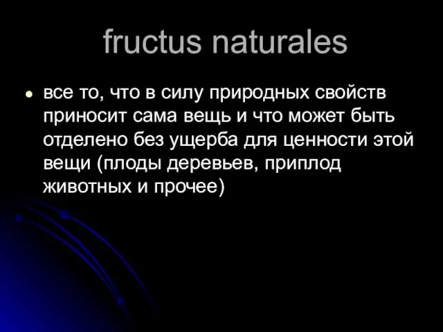 fructus naturales все то, что в силу природных свойств приносит сама вещь