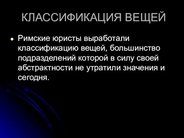 КЛАССИФИКАЦИЯ ВЕЩЕЙ Римские юристы выработали классификацию вещей, большинство подразделений которой в силу