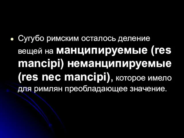 Сугубо римским осталось деление вещей на манципируемые (res mancipi) неманципируемые (res nec