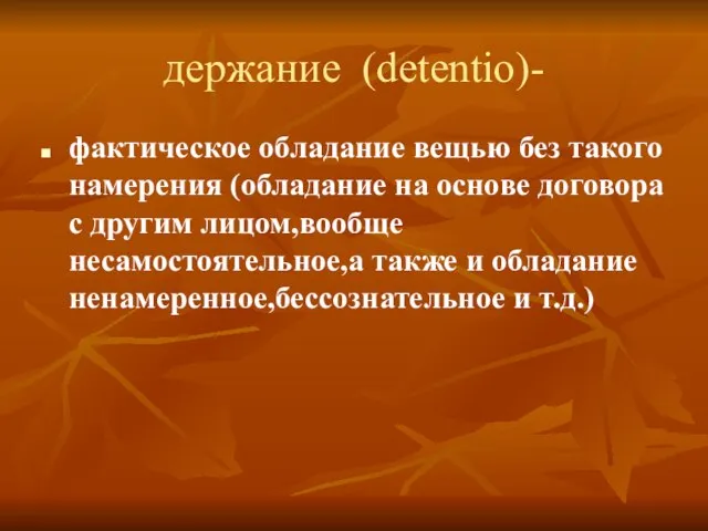 держание (detentio)- фактическое обладание вещью без такого намерения (обладание на основе договора