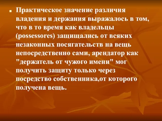 Практическое значение различия владения и держания выражалось в том,что в то время