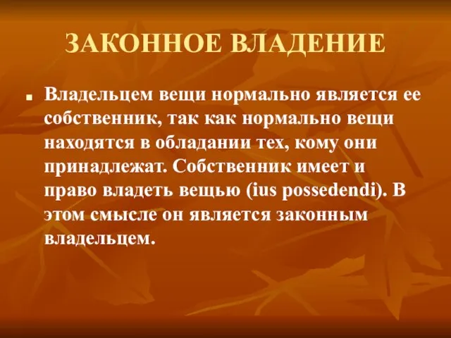 ЗАКОННОЕ ВЛАДЕНИЕ Владельцем вещи нормально является ее собственник, так как нормально вещи