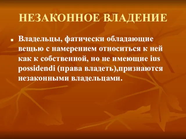 НЕЗАКОННОЕ ВЛАДЕНИЕ Владельцы, фатически обладающие вещью с намерением относиться к ней как