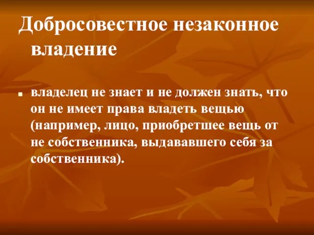 Добросовестное незаконное владение владелец не знает и не должен знать, что он