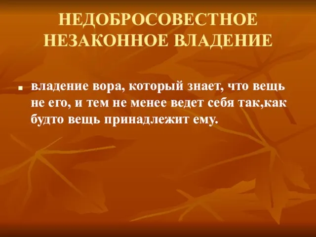 НЕДОБРОСОВЕСТНОЕ НЕЗАКОННОЕ ВЛАДЕНИЕ владение вора, который знает, что вещь не его, и