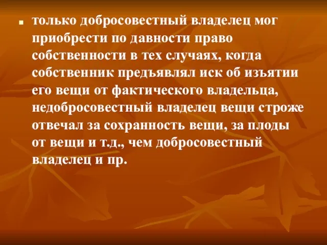 только добросовестный владелец мог приобрести по давности право собственности в тех случаях,