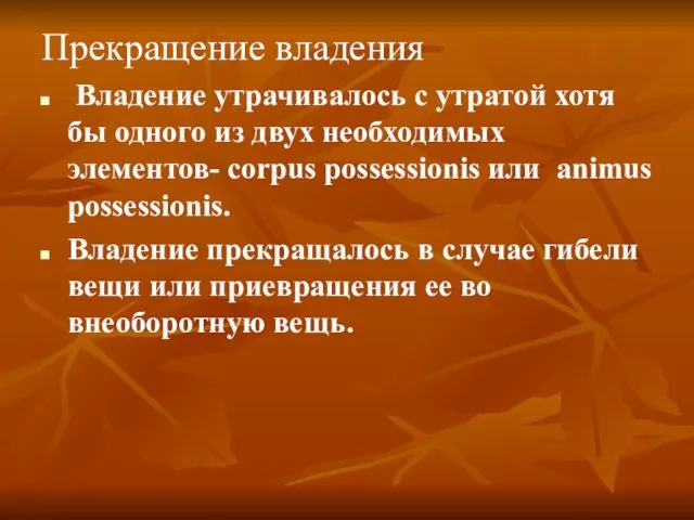 Прекращение владения Владение утрачивалось с утратой хотя бы одного из двух необходимых