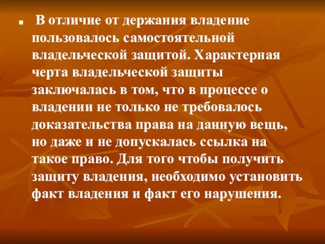 В отличие от держания владение пользовалось самостоятельной владельческой защитой. Характерная черта владельческой