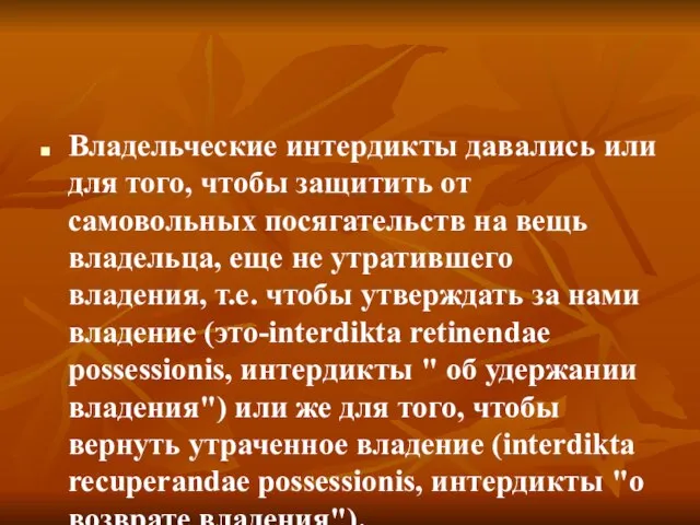 Владельческие интердикты давались или для того, чтобы защитить от самовольных посягательств на