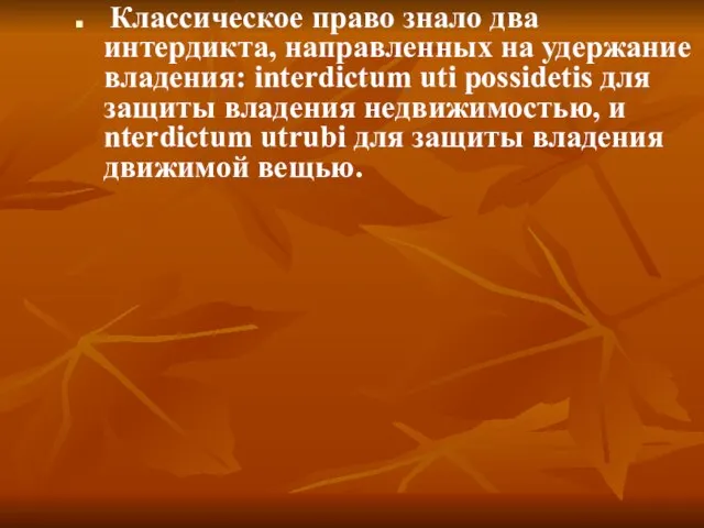 Классическое право знало два интердикта, направленных на удержание владения: interdictum uti possidetis