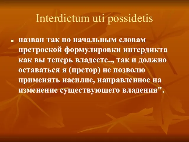 Interdictum uti possidetis назван так по начальным словам претроской формулировки интердикта как