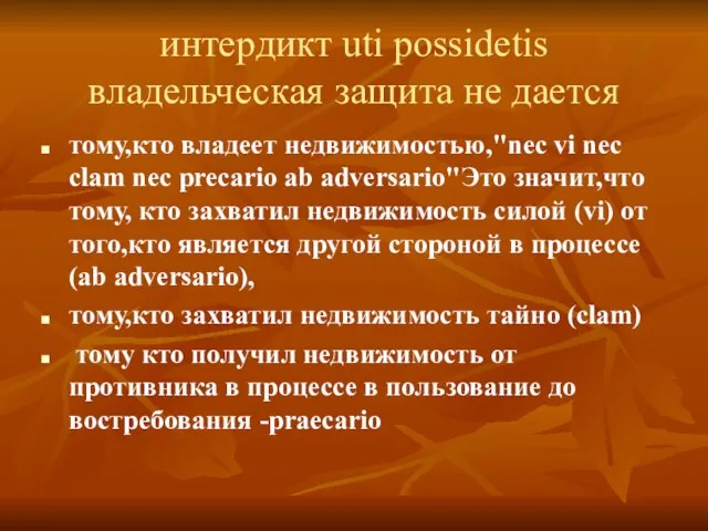 интердикт uti possidetis владельческая защита не дается тому,кто владеет недвижимостью,"nec vi nec