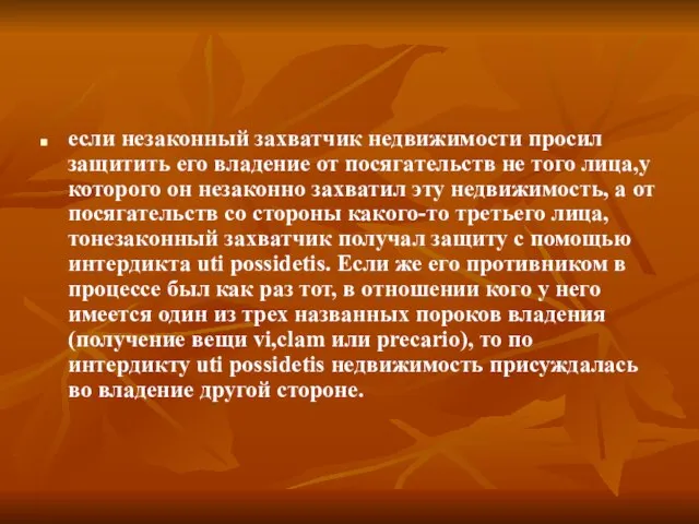 если незаконный захватчик недвижимости просил защитить его владение от посягательств не того