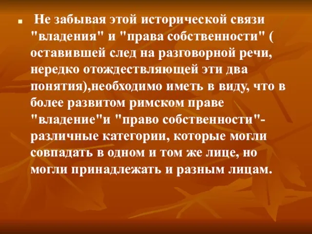 Не забывая этой исторической связи "владения" и "права собственности" ( оставившей след