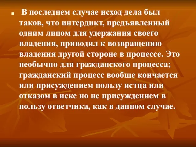 В последнем случае исход дела был таков, что интердикт, предъявленный одним лицом