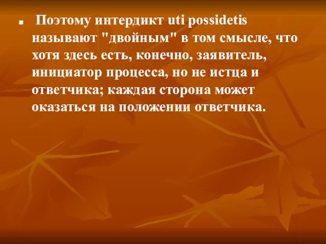 Поэтому интердикт uti possidetis называют "двойным" в том смысле, что хотя здесь