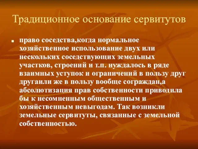 Традиционное основание сервитутов право соседства,когда нормальное хозяйственное использование двух или нескольких соседствующих