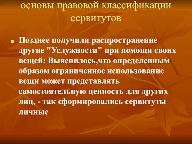 основы правовой классификации сервитутов Позднее получили распространение другие "Услужности" при помощи своих