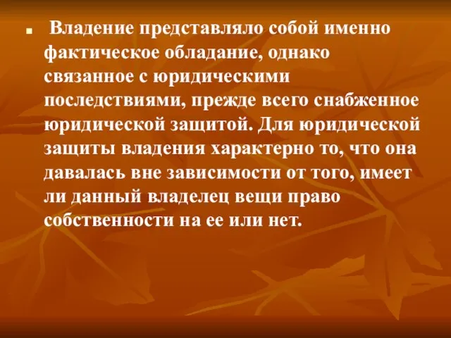 Владение представляло собой именно фактическое обладание, однако связанное с юридическими последствиями, прежде