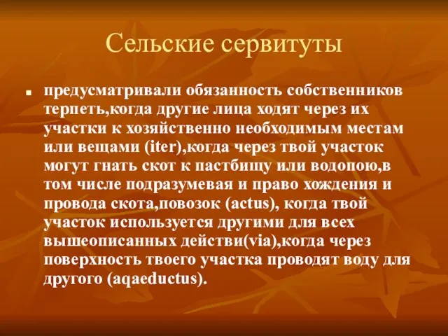 Сельские сервитуты предусматривали обязанность собственников терпеть,когда другие лица ходят через их участки