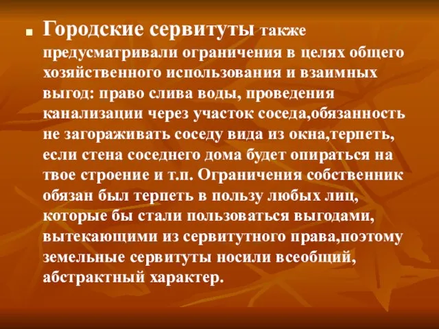 Городские сервитуты также предусматривали ограничения в целях общего хозяйственного использования и взаимных