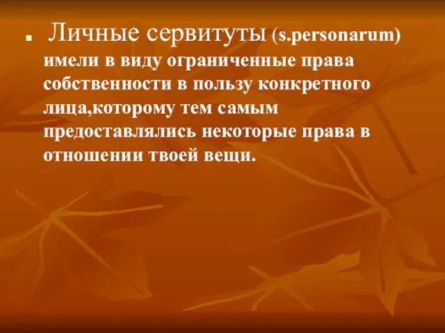 Личные сервитуты (s.personarum) имели в виду ограниченные права собственности в пользу конкретного