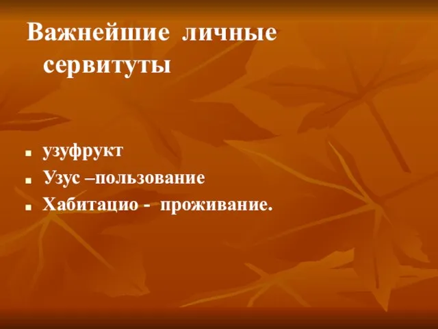 Важнейшие личные сервитуты узуфрукт Узус –пользование Хабитацио - проживание.