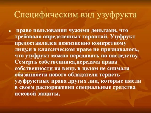 Специфическим вид узуфрукта право пользования чужими деньгами, что требовало определенных гарантий. Узуфрукт